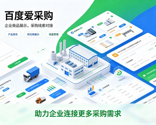 墨玉百度爱采购